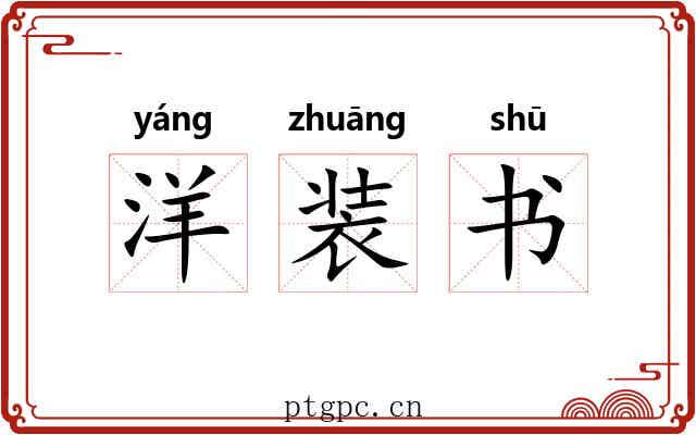 洋装书 洋装书
