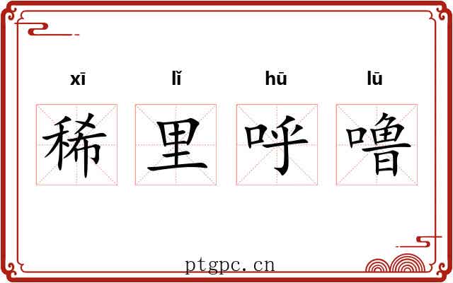 稀里呼噜 稀里呼噜