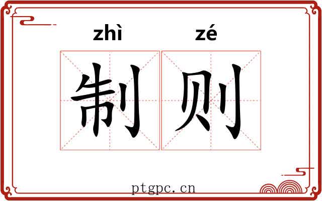 制则 制则
