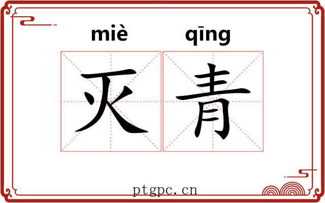 灭青