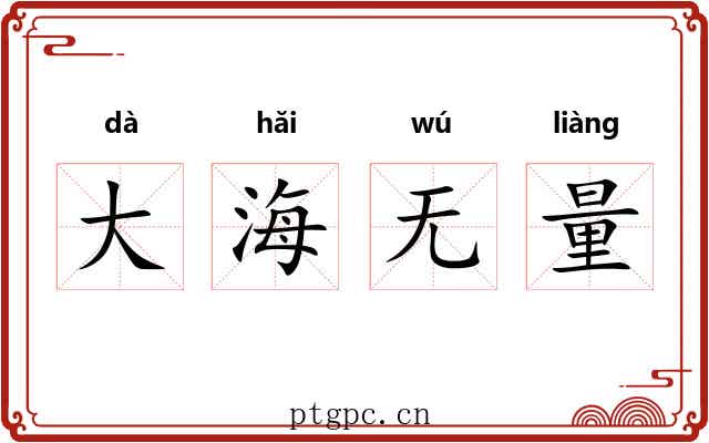 大海无量