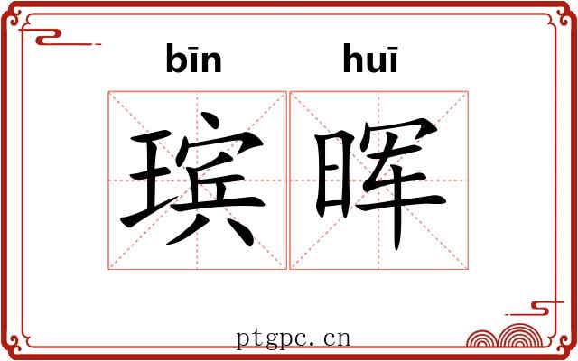 瑸晖