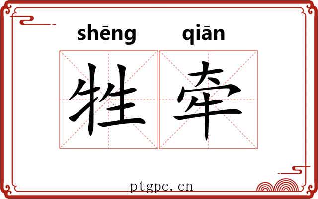 牲牵