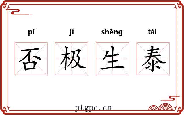 否极生泰 否极生泰