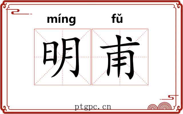 明甫 明甫
