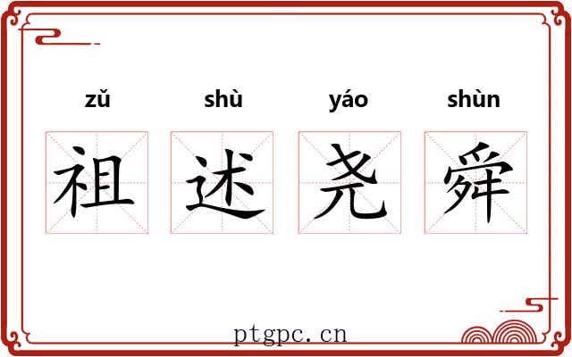 祖述尧舜 祖述尧舜