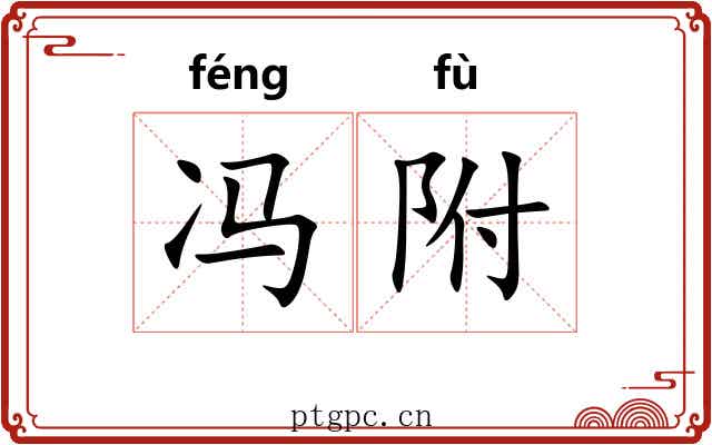 冯附