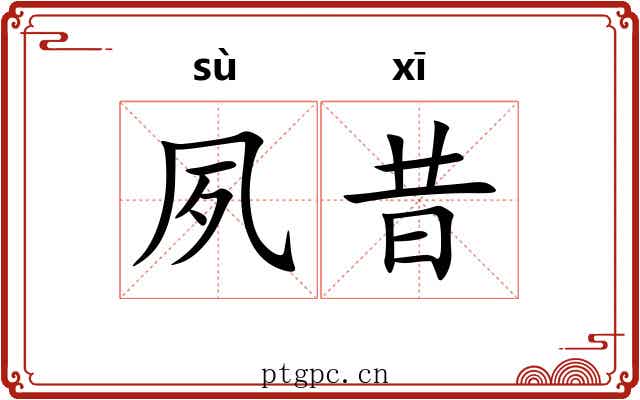 夙昔 夙昔