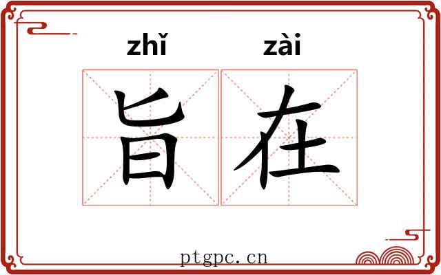 旨在 旨在