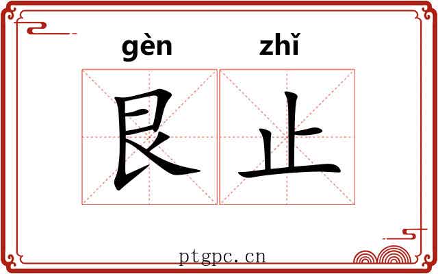 艮止