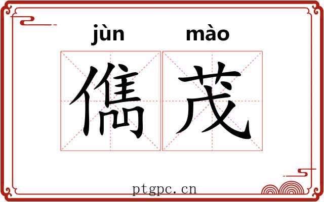 儁茂