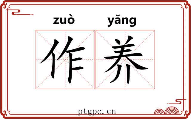 作养 作养