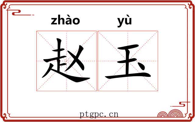 赵玉 赵玉