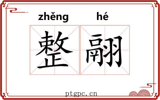 整翮