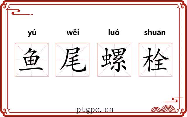 鱼尾螺栓 鱼尾螺栓