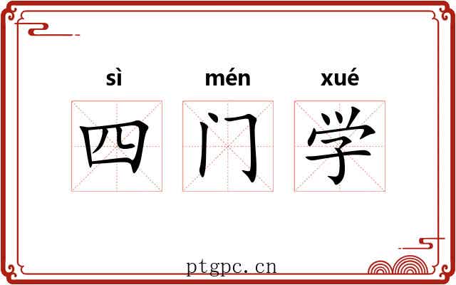 四门学