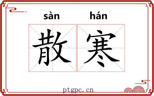 散寒 散寒