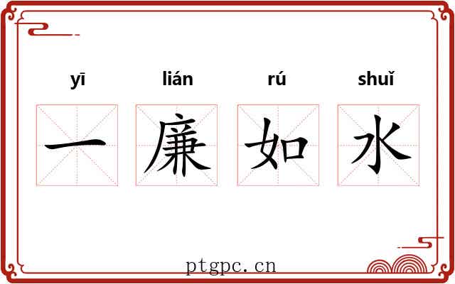 一廉如水 一廉如水