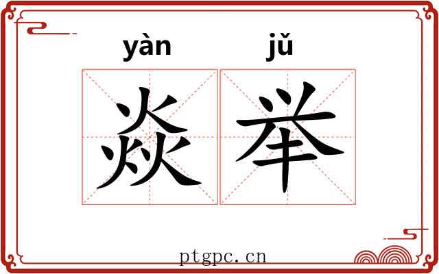 焱举