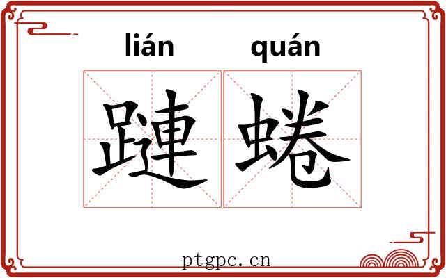 蹥蜷