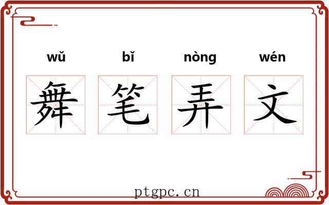 舞笔弄文 舞笔弄文