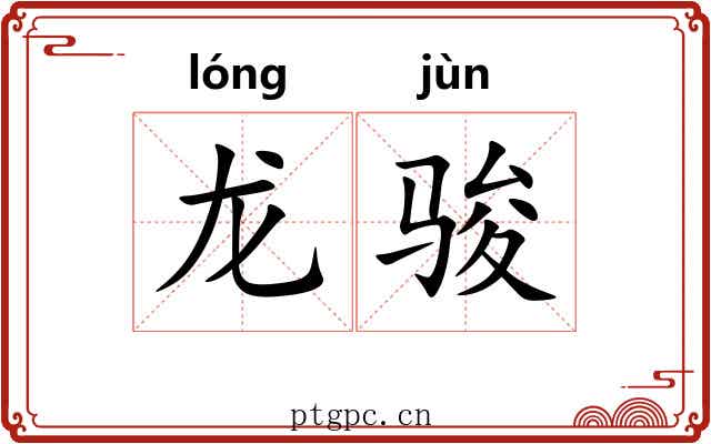 龙骏