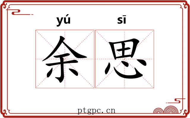 余思 余思