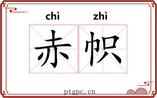 赤帜 赤帜