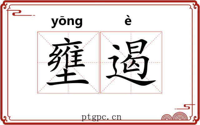 壅遏