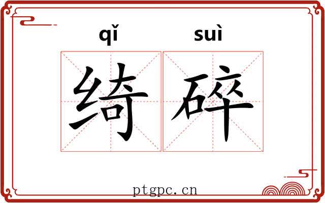 绮碎