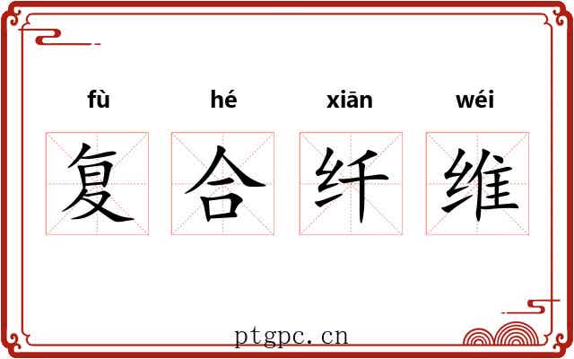 复合纤维