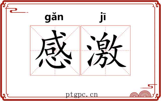 感激 感激