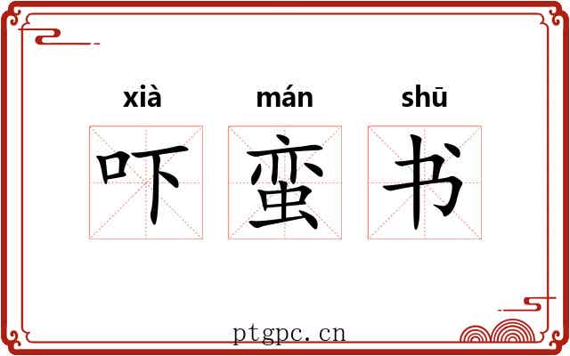 吓蛮书