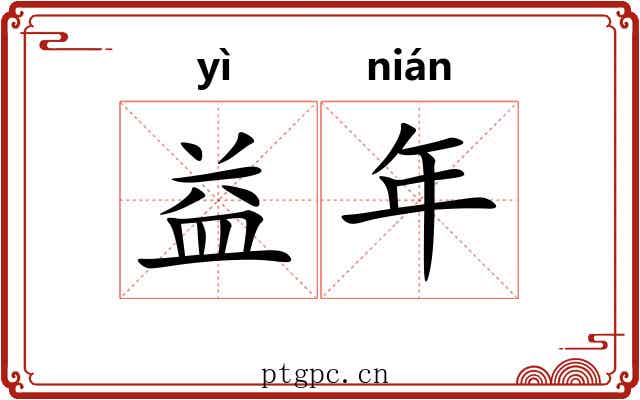 益年