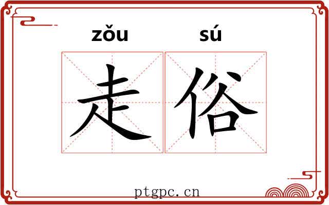 走俗 走俗