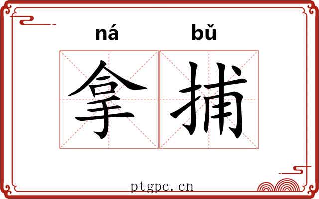 拿捕