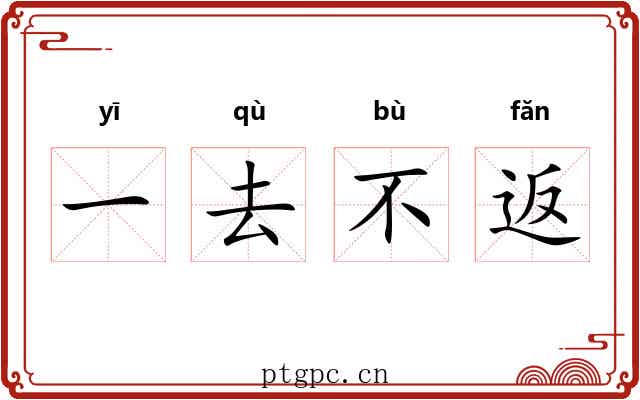 一去不返 一去不返