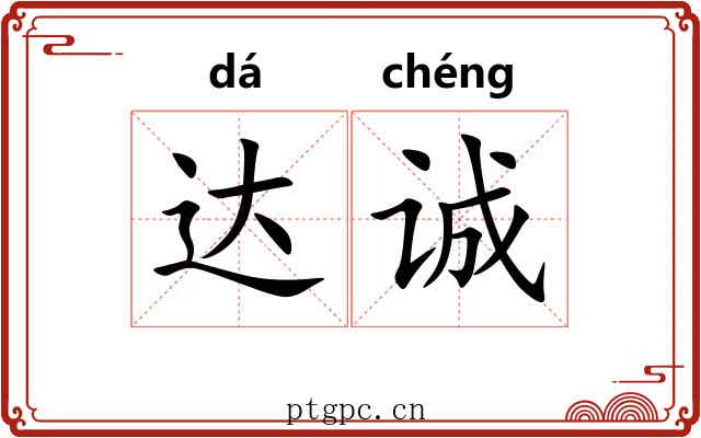 达诚