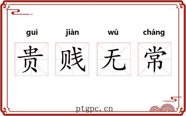 贵贱无常 贵贱无常
