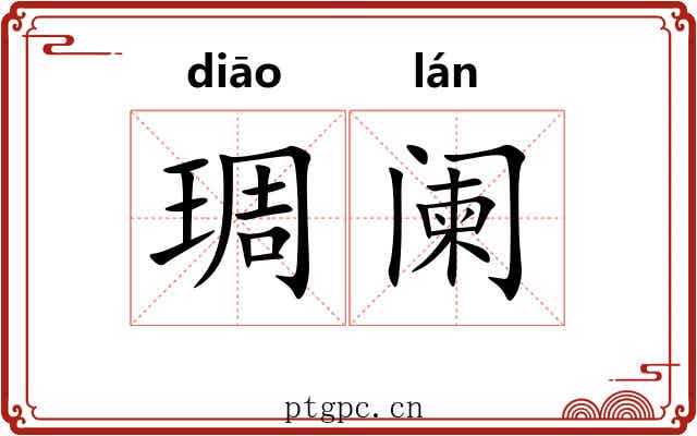 琱阑 琱阑