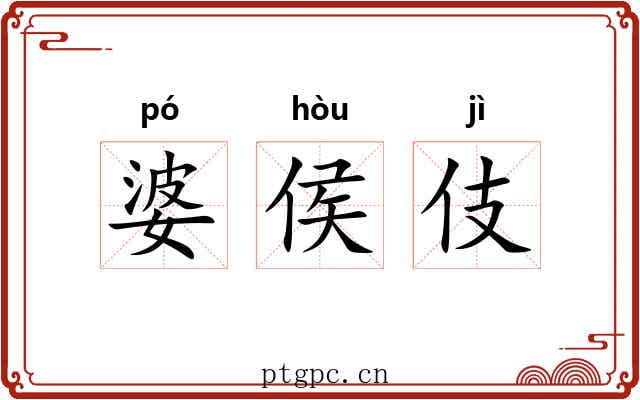 婆侯伎 婆侯伎