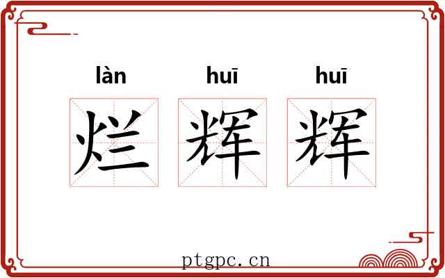 烂辉辉