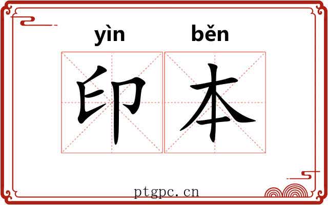 印本 印本