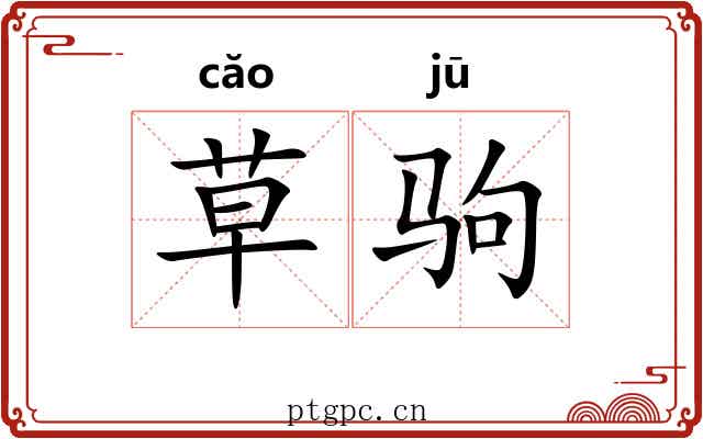 草驹