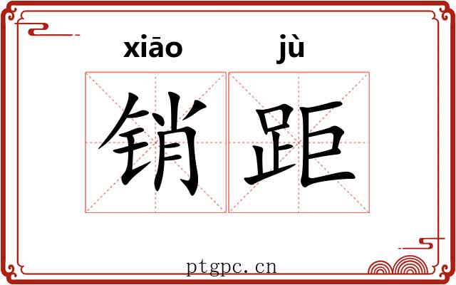 销距