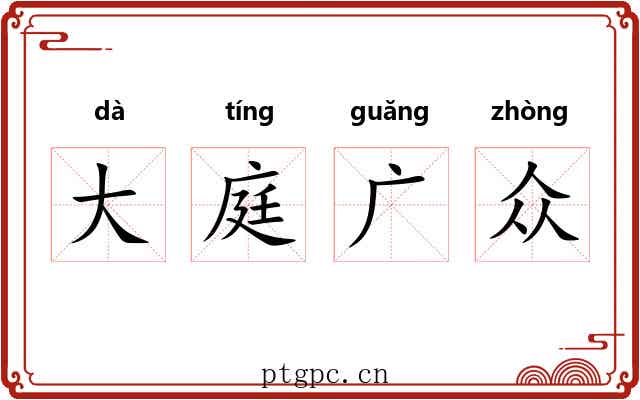 大庭广众 大庭广众