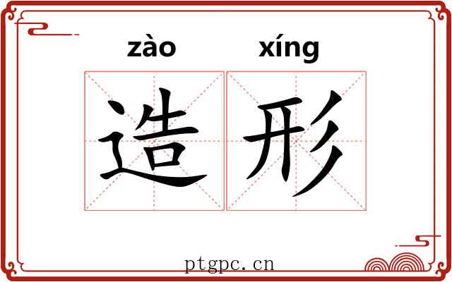 造形 造形
