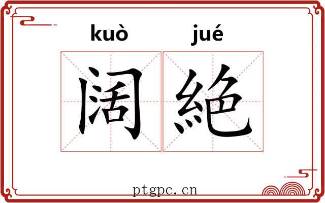 阔絶