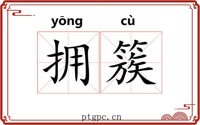 拥簇