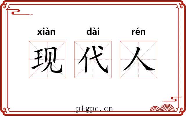 现代人 现代人